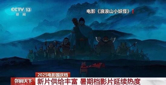 2025国庆首日电影票房破3亿！IP续作领衔 动画全龄化