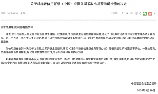 多家评级机构遭监管部门警示或警告,未遵循一致性原则等成违规“重灾区”