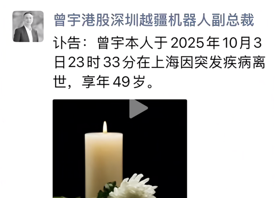 突发讣告！知名机器人公司副总裁因病去世，年仅49岁！“血管瘤破裂出血引起脑疝，未能及时抢救”