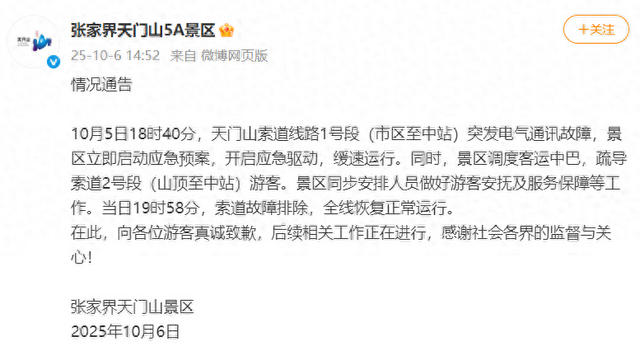 张家界天门山景区就索道故障致歉