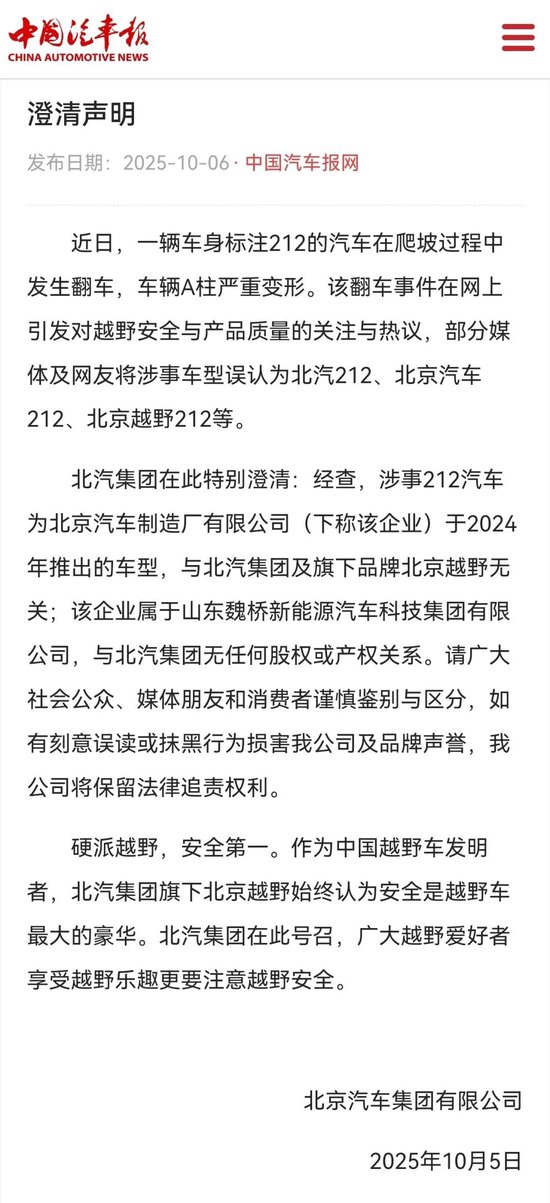 北汽集团发布澄清声明：212汽车爬坡翻车车辆与北汽集团品牌越野无关