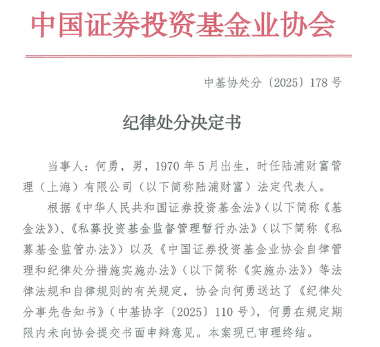 知名私募被暂停产品备案六个月，时任董事长遭公开谴责