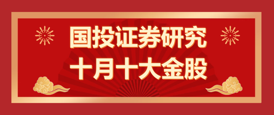 国投证券研究：十月十大金股