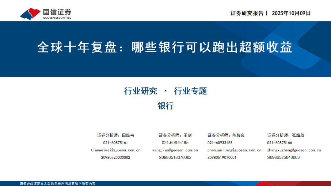 【国信银行·深度】全球十年复盘：哪些银行可以跑出超额收益