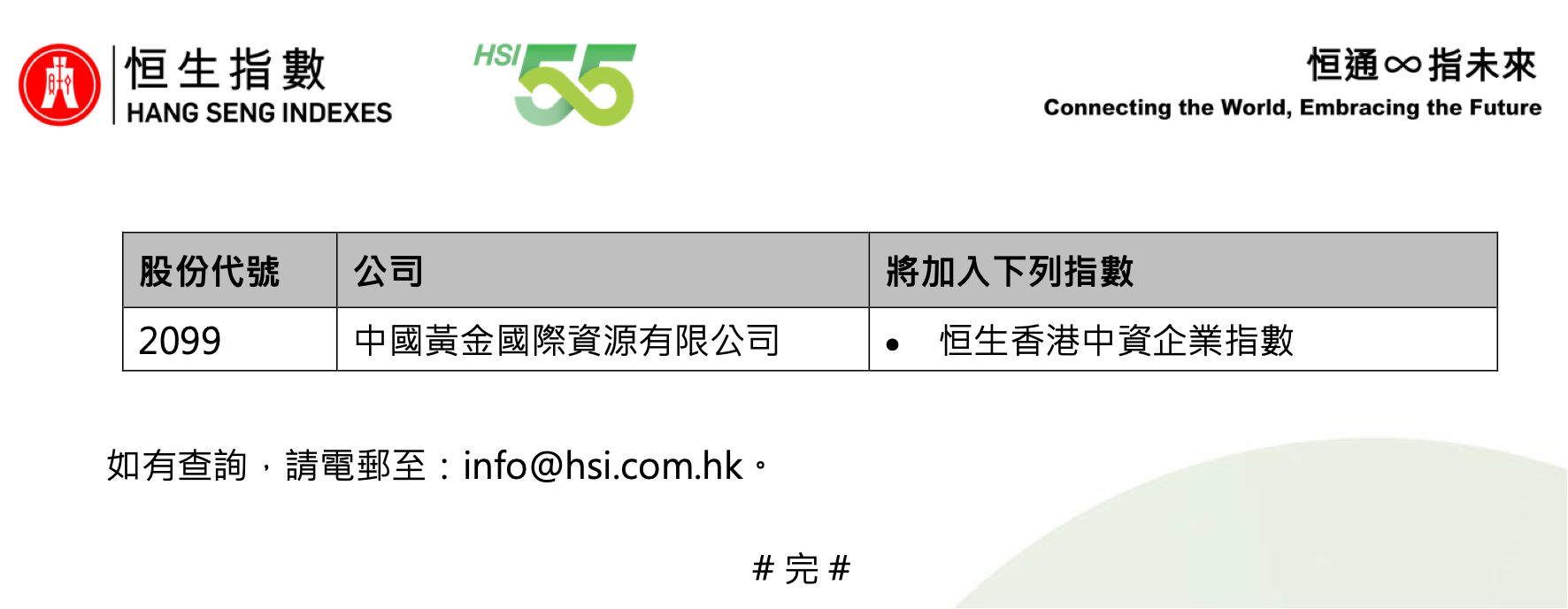 小心!股权高度集中 山高控股等两公司被恒指公司剔除相关指数成分股