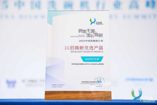 揽获双项大奖！华帝洗碗机以卓越实力引领行业“焕新”浪潮