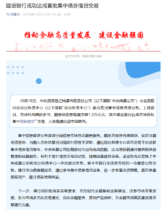 建设银行成功达成首批集中债券借贷交易