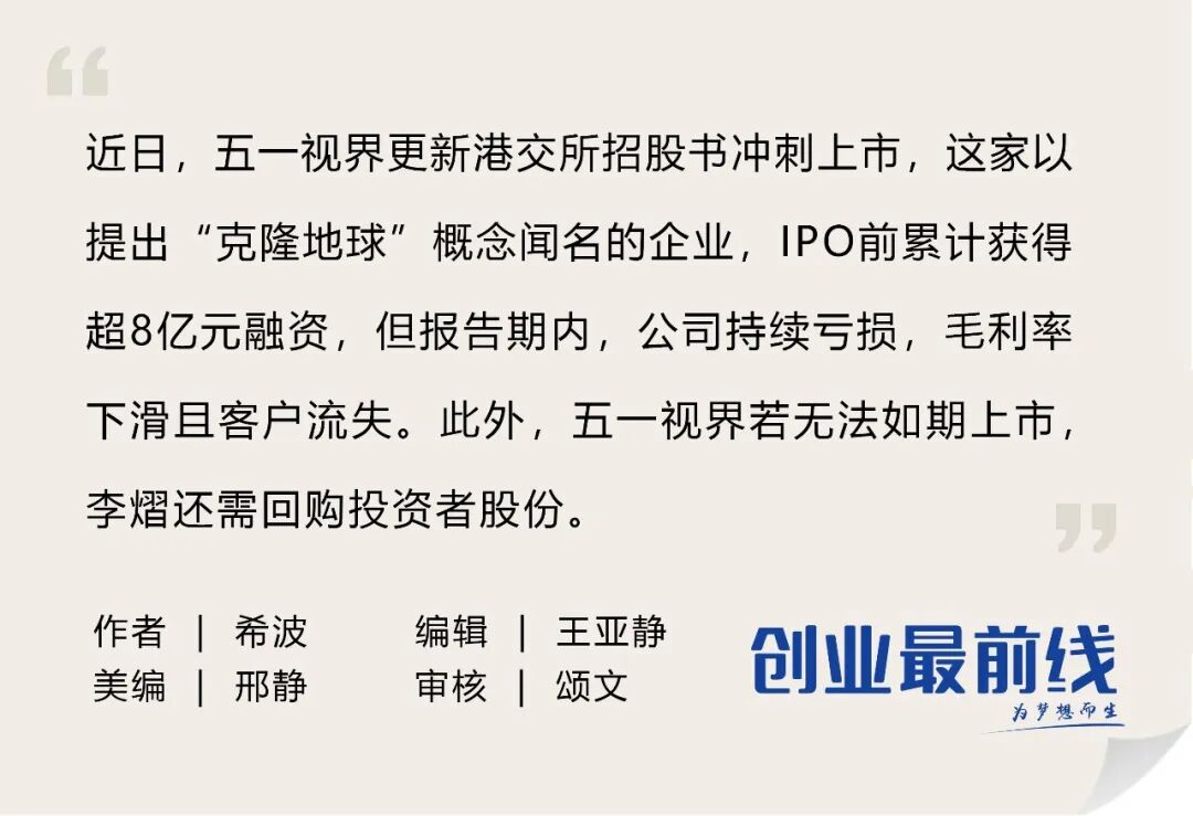 IPO雷达 | 靠“克隆地球”吸金8亿！五一视界闯港交所：4年累亏5亿，2024年研发接近腰斩