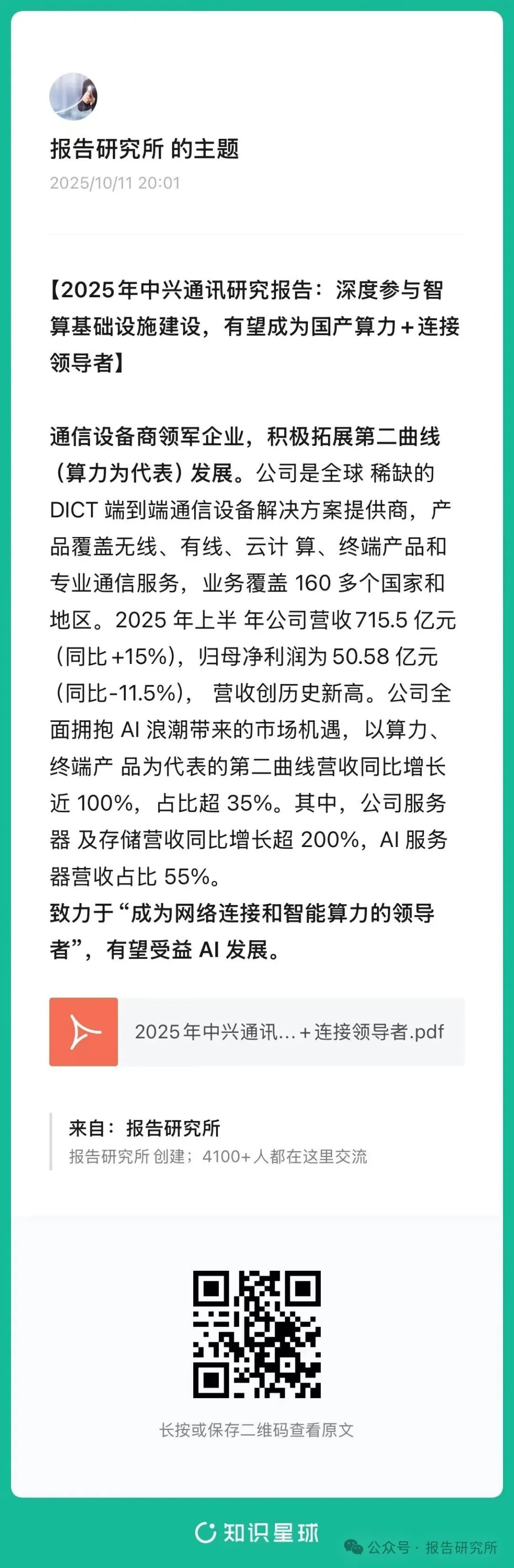 2025年中兴通讯研究报告：深度参与智算基础设施建设，有望成为国产算力+连接领导者