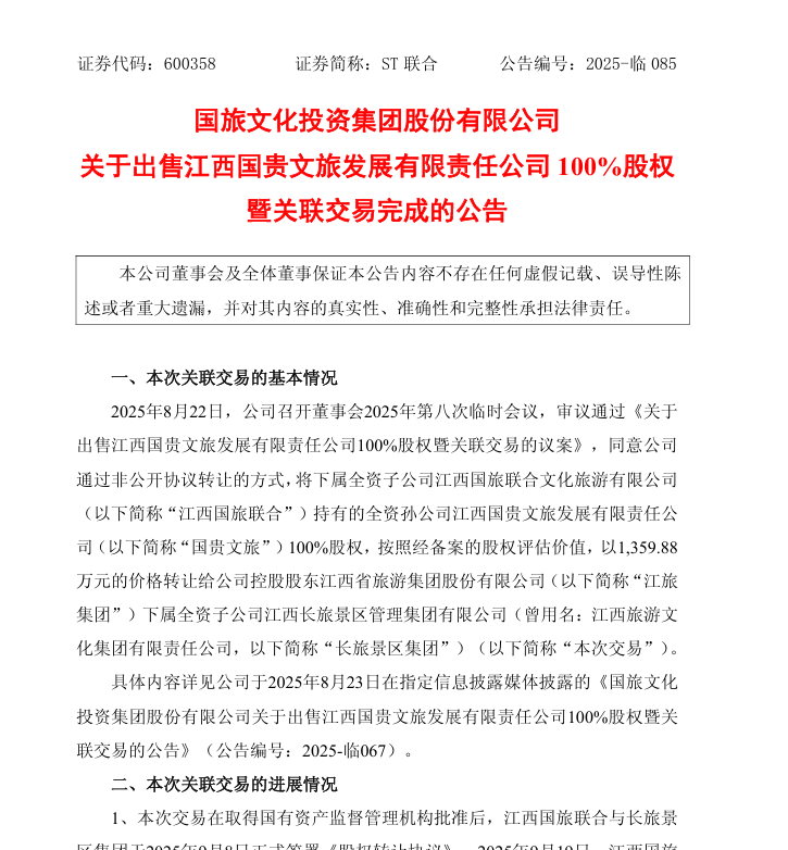 剥离文旅聚焦饮用水!国旅联合转让国贵文旅100%股权,拟30亿收购润田实业
