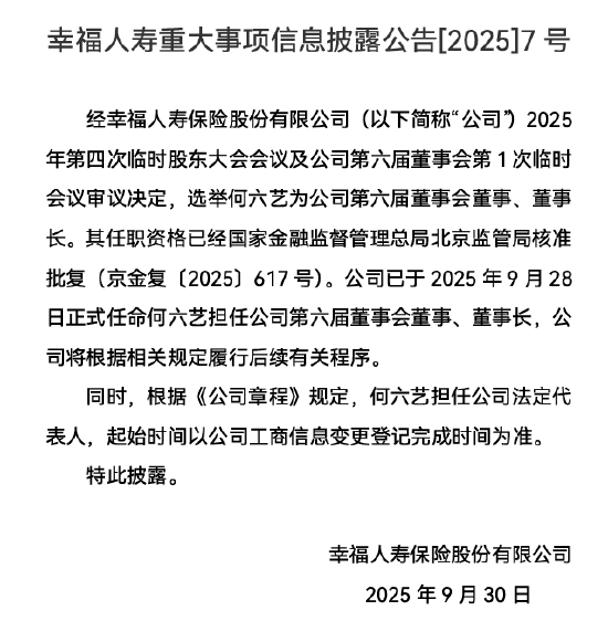 幸福人寿：何六艺获批担任公司董事长