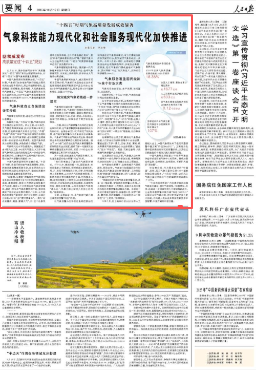 “十四五”时期气象高质量发展成效显著 气象科技能力现代化和社会服务现代化加快推进