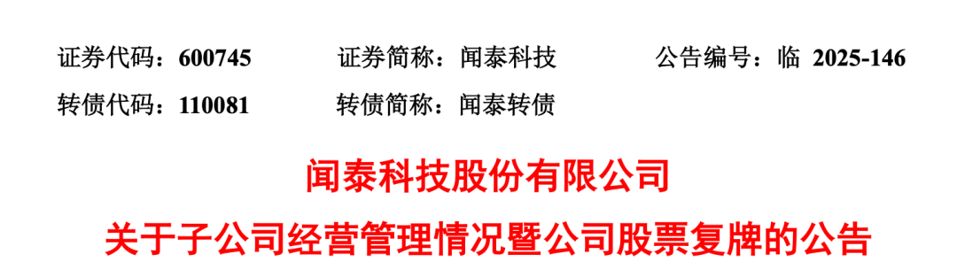突发！600745，旗下半导体公司资产被冻结，年营收147亿！