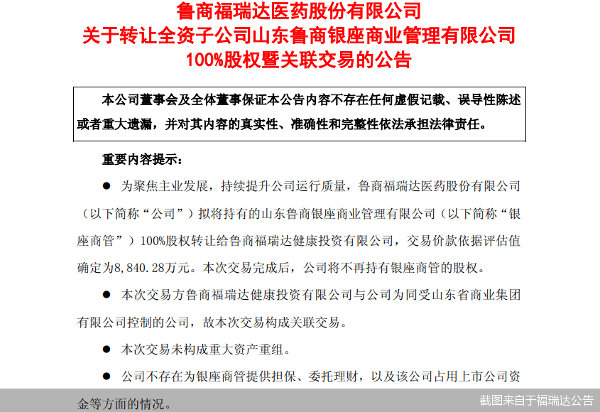 拟剥离银座商管，福瑞达再度“瘦身”