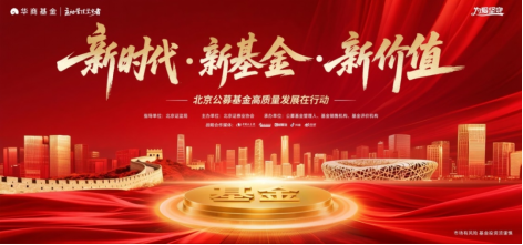 华商基金:创新投资者陪伴模式 共筑长期价值共赢