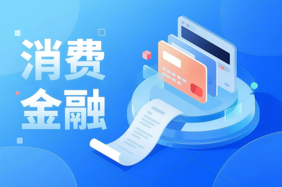 31家消金机构的“朋友圈”：这些助贷机构入围