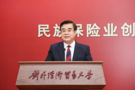 对外经济贸易大学第四届中国保险历史文化论坛顺利举行