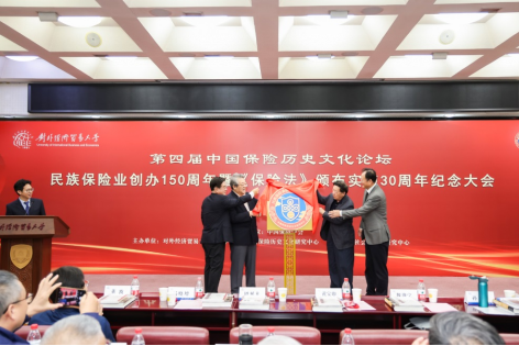 对外经济贸易大学第四届中国保险历史文化论坛顺利举行