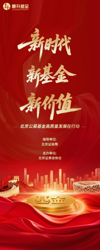 惠升基金北京公募高质量发展系列活动|防范非法证券期货活动