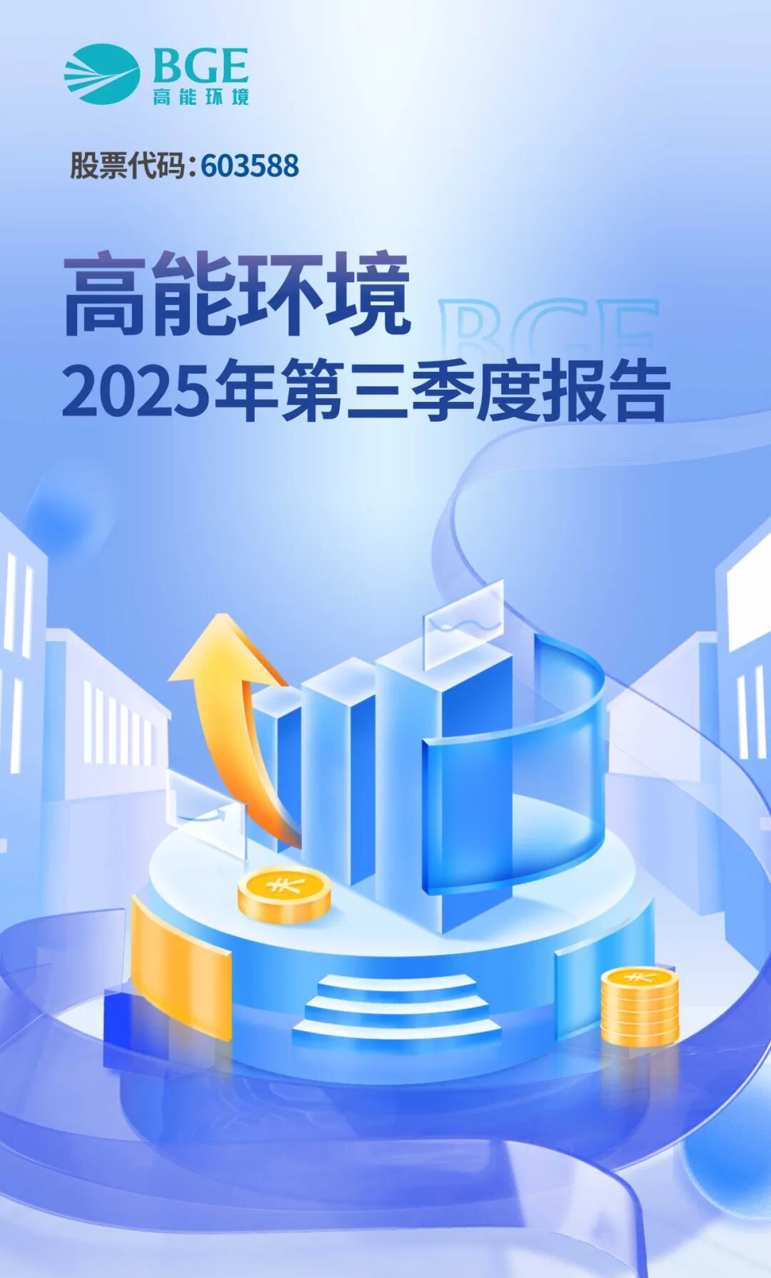 高能环境2025年第三季度报告：归母净利润6.46亿元，同比增长15.18%