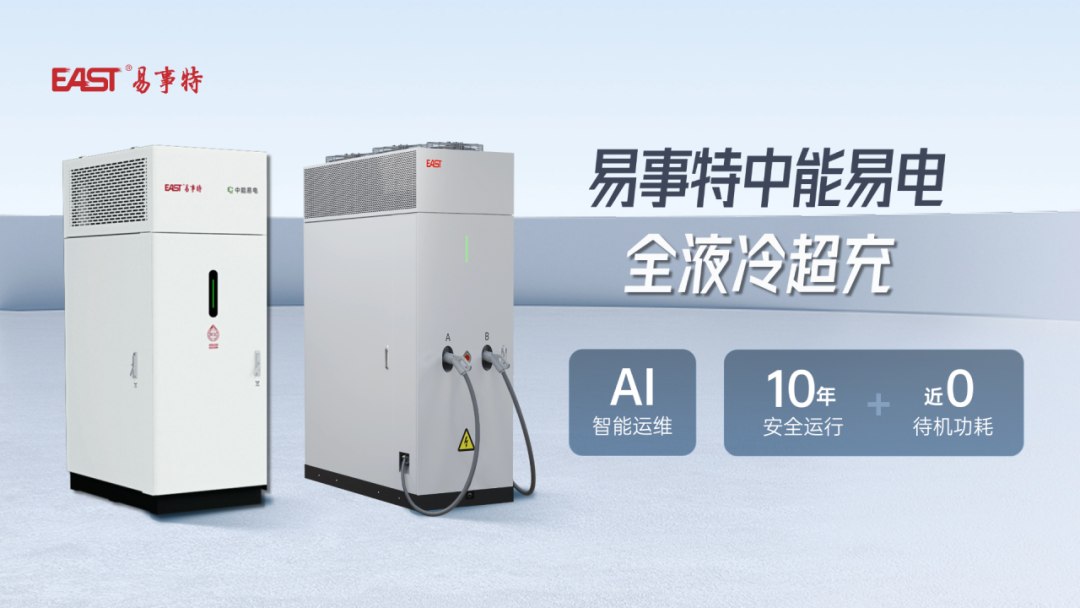 5分钟补电300km！易事特中能易电液冷超充桩，重新定义极致快充体验