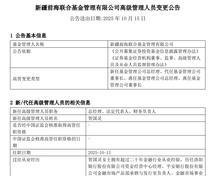 上海证券入主后，这家公募董事、高管火速“洗牌”