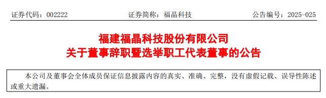 高层变动！又一激光大厂董事辞职