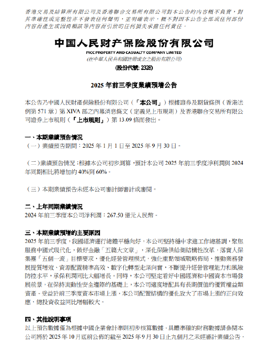 中国财险：预计前三季度净利润将同比增40%到60%