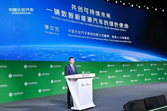 中国长安汽车党委副书记谭本宏出席2025可持续全球领导者大会并发表主题演讲