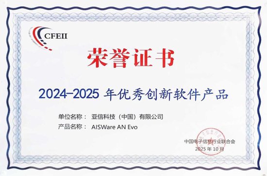 亚信科技再、再、再次入选中国软件“百强”！获评“名牌企业”！