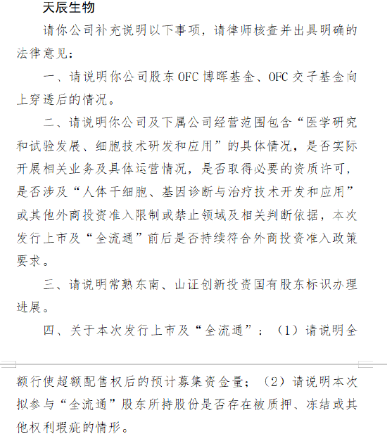 天辰生物收证监会备案反馈 需说明股东OFC博晖基金、OFC交子基金向上穿透后的情况