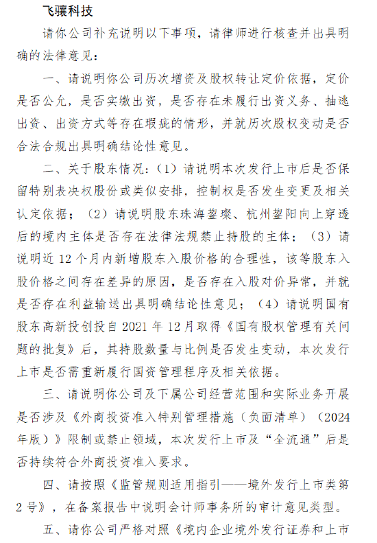 飞骧科技收港股IPO证监会境外上市备案反馈：需说明历次增资及股权转让定价是否公允，撤回A股上市申请的原因