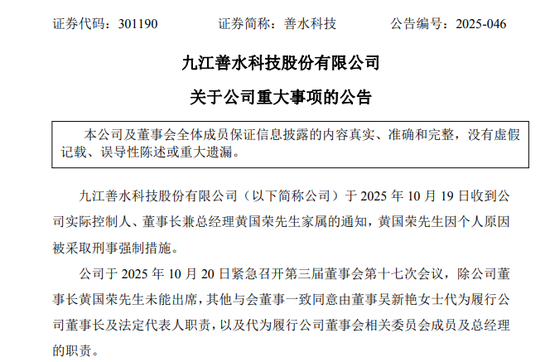 股价重挫！301190，董事长被采取刑事强制措施！妻子紧急代为履职