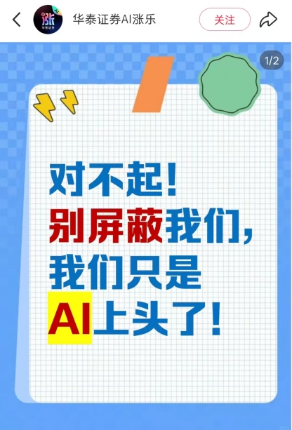 刷屏朋友圈，华泰证券AI涨乐零成本营销：1句文案所有员工转发，还拿下苏超合作，网友称像员工人口普查