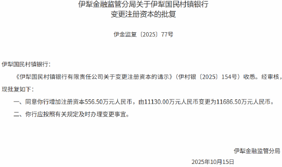 伊犁国民村镇银行注册资本获批增加至1.17亿元