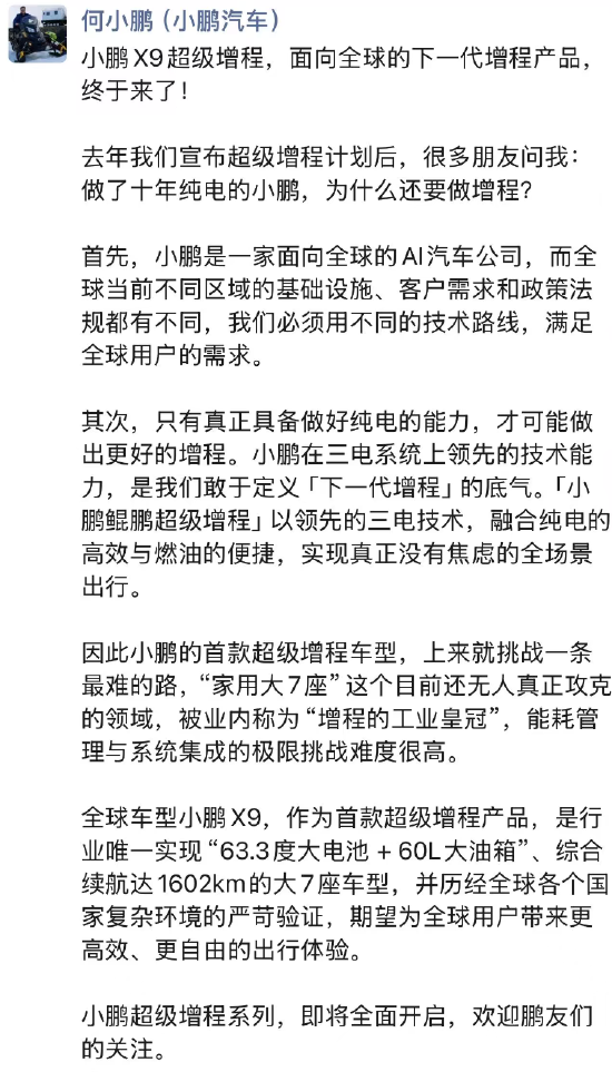 何小鹏：小鹏X9超级增程，面向全球的下一代增程产品，终于来了！