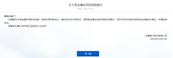 贵金属价格波动加剧，交通银行提示投资交易风险