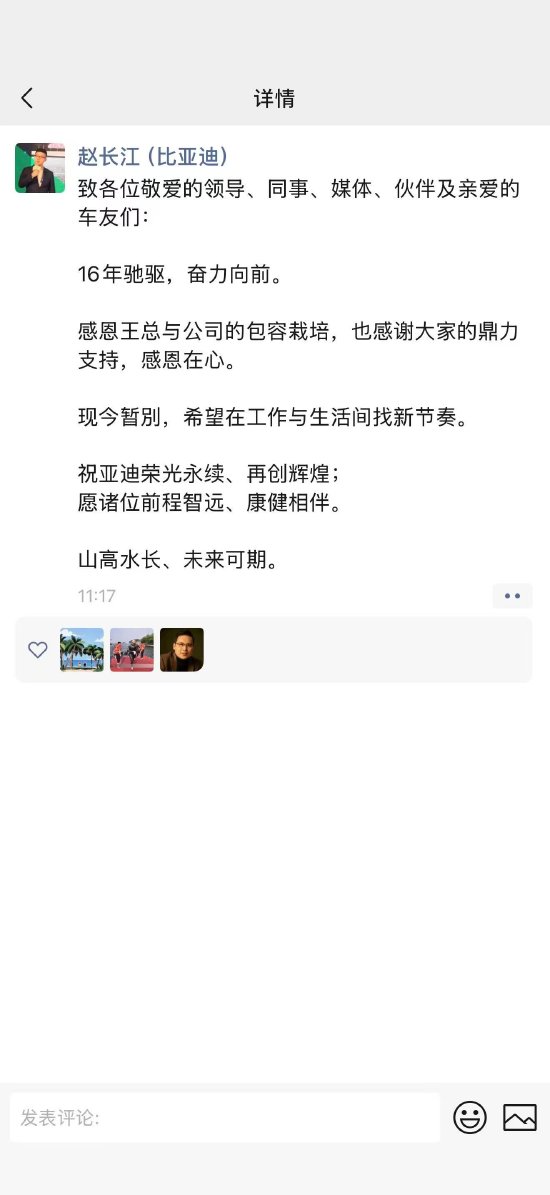 比亚迪赵长江辞职：“山高水长、未来可期”