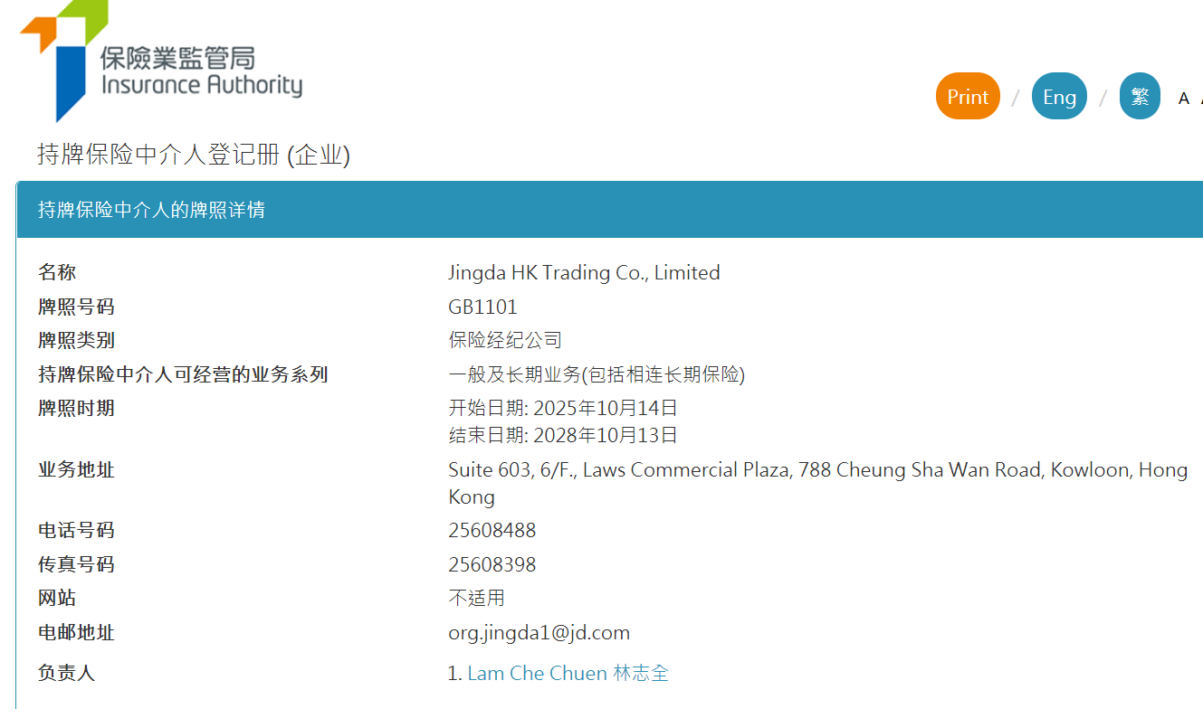 互联网巨头竞逐香港保险市场:京东旗下公司获批保险经纪牌照 合规与人才壁垒仍是关键挑战