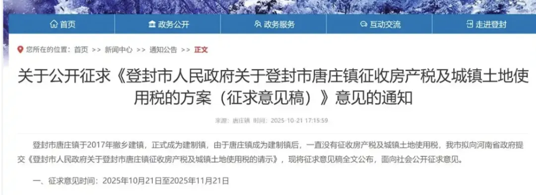 河南登封拟对一镇征收房产税？存在误读，相关链接已不见