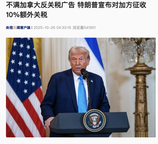 关税突发！特朗普：征收10%额外关税