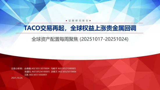 申万宏源策略：TACO交易再起，全球权益上涨贵金属回调