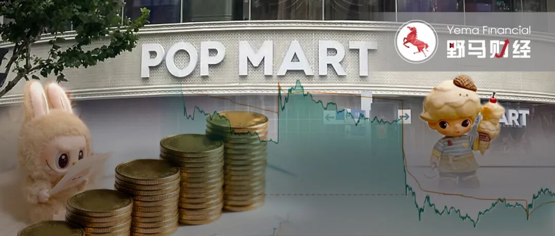 2800亿泡泡玛特业绩“飞驰”，股价“抛锚”？