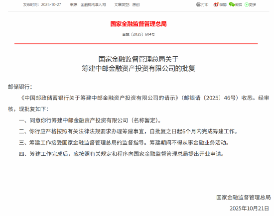 邮储银行获批筹建中邮金融资产投资有限公司