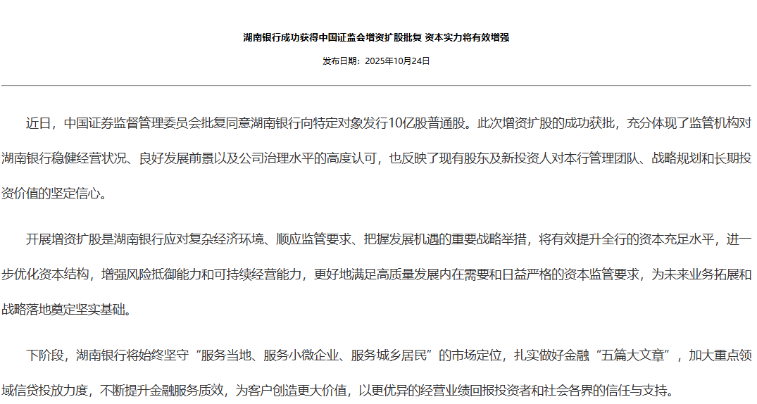 湖南银行获批向特定对象发行10亿股普通股