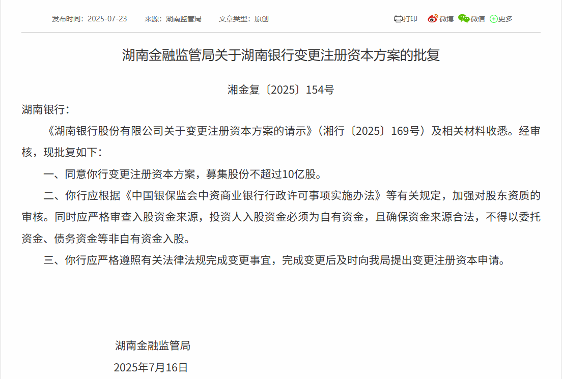 湖南银行获批向特定对象发行10亿股普通股