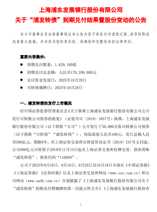 浦发银行：浦发转债转股比例约为99.67%