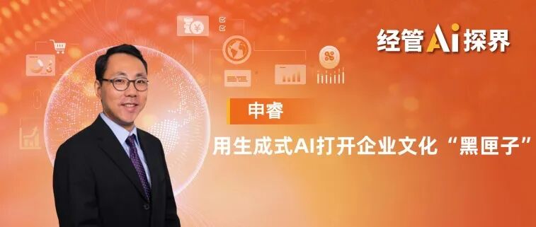 申睿：用生成式AI打开企业文化“黑匣子” | 经管AI探界