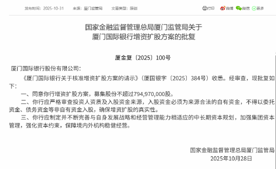 厦门国际银行增资扩股方案获批