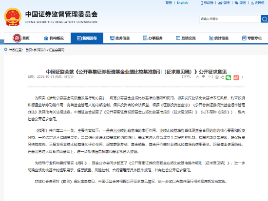 四大要点！基金业绩比较基准征求意见稿公开征求意见